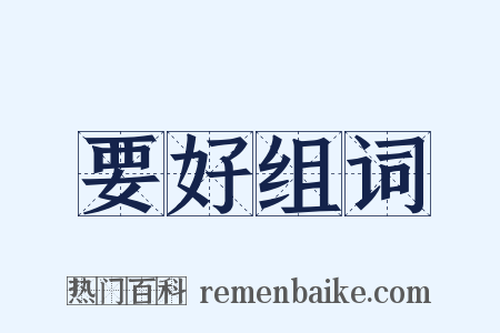 要好组词是什么意思的图片